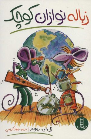 کتاب زباله نوازان کوچک | انتشارات فنی ایران نردبان