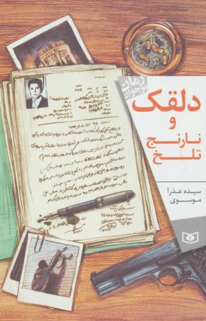 کتاب دلقک و نارنج تلخ | انتشارات قدیانی