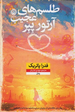 کتاب طلسم های عجیب آرتور پپر | انتشارات نشر نون