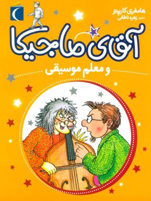 کتاب آقای ماجیکا 6 | انتشارات محراب قلم