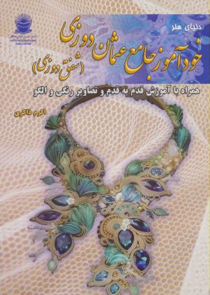 کتاب خودآموز جامع عثمان دوزی | انتشارات بین المللی حافظ