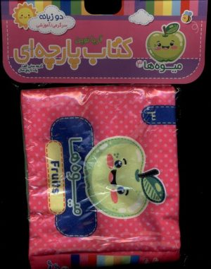 کتاب میوه‌ها 3 | انتشارات آریا نوین