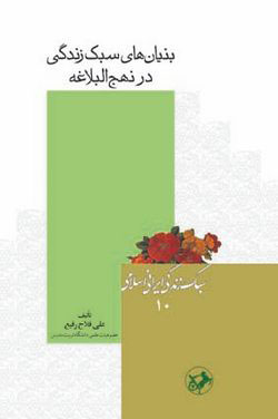 کتاب بنیان های سبک زندگی در نهج البلاغه | انتشارات امیرکبیر