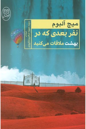 کتاب نفر بعدی که در بهشت ملاقات می کنید | انتشارات جامی مصدق
