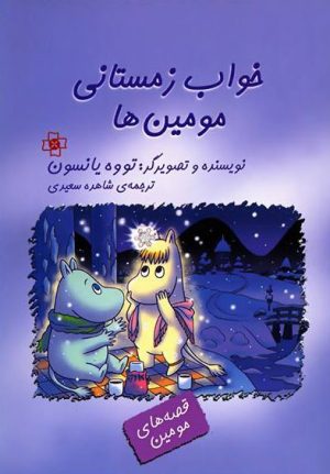 کتاب خواب زمستانی مومین ها | انتشارات مرکز