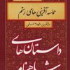 کتاب حماسه آفرینی های رستم | انتشارات سمیر