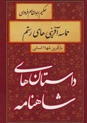 کتاب حماسه آفرینی های رستم | انتشارات سمیر