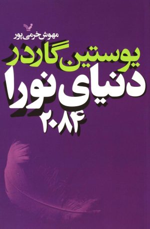 کتاب دنیای نورا 2084 | انتشارات کتابسرای تندیس