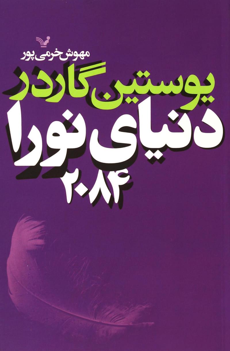 کتاب دنیای نورا 2084 | انتشارات کتابسرای تندیس