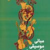 کتاب مبانی موسیقی ایران و جهان | انتشارات سوره مهر
