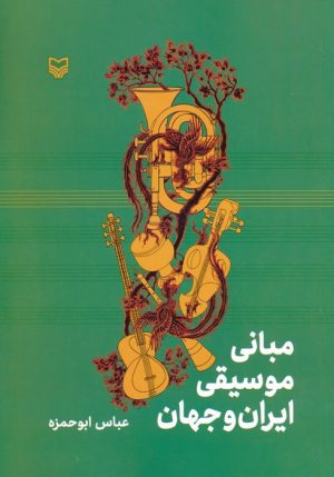 کتاب مبانی موسیقی ایران و جهان | انتشارات سوره مهر