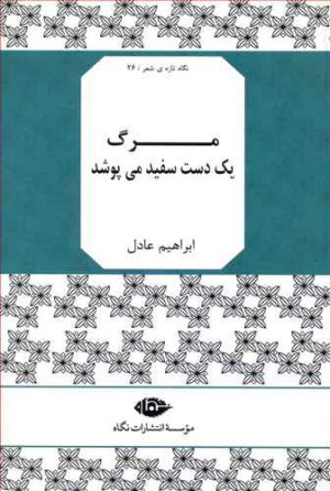 کتاب مرگ یک دست سفید می پوشد | انتشارات نگاه
