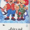 کتاب قرمز و مشکی | انتشارات کانون پرورش فکری کودکان و نوجوانان