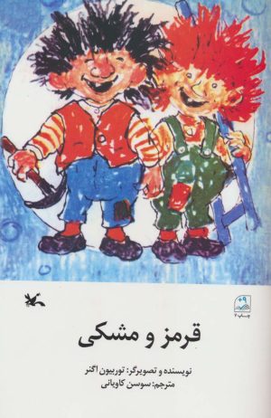 کتاب قرمز و مشکی | انتشارات کانون پرورش فکری کودکان و نوجوانان