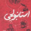 کتاب استانبولچی | انتشارات سوره مهر