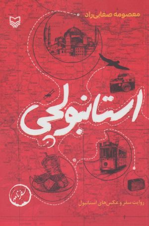کتاب استانبولچی | انتشارات سوره مهر
