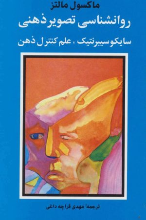 کتاب روانشناسی تصویر ذهنی | انتشارات شباهنگ