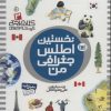 کتاب نخستین اطلس جغرافی من | انتشارات قدیانی