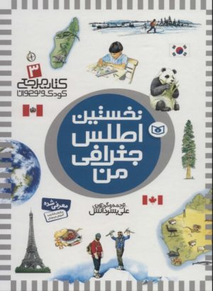 کتاب نخستین اطلس جغرافی من | انتشارات قدیانی