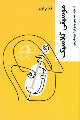 کتاب موسیقی کلاسیک | انتشارات شیرازه