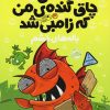 کتاب ماهی چاق گنده ی من که زامبی شد(جلد سوم) | انتشارات پرتقال