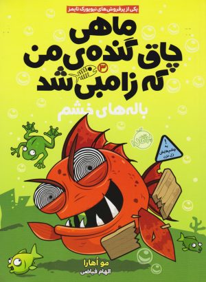 کتاب ماهی چاق گنده ی من که زامبی شد(جلد سوم) | انتشارات پرتقال