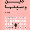 کتاب دین و سینما | انتشارات سوره مهر