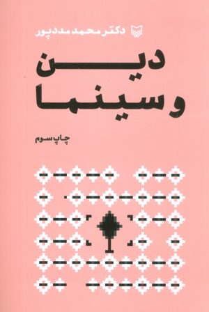 کتاب دین و سینما | انتشارات سوره مهر