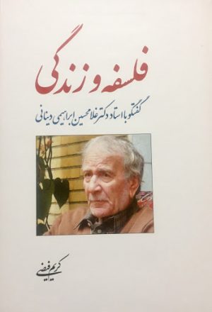 کتاب فلسفه و زندگی | انتشارات اطلاعات