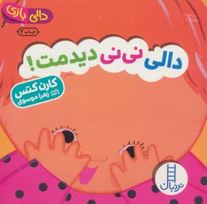 کتاب دالی نی نی دیدمت! | انتشارات فنی ایران نردبان
