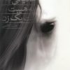 کتاب مادیانی به هیبت یک زن | انتشارات فصل پنجم