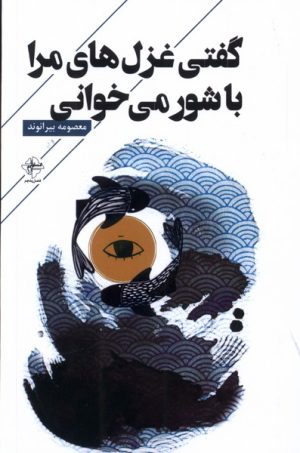 کتاب گفتی غزل های مرا باشور می خوانی | انتشارات فصل پنجم
