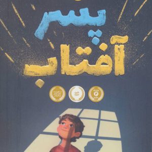 کتاب پسر آفتاب | انتشارات پرتقال