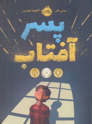 کتاب پسر آفتاب | انتشارات پرتقال
