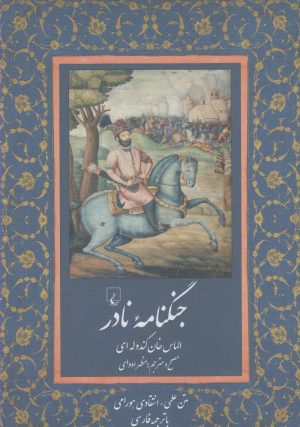 کتاب جنگ‌نامه نادر (به زبان هورامی) | انتشارات ققنوس