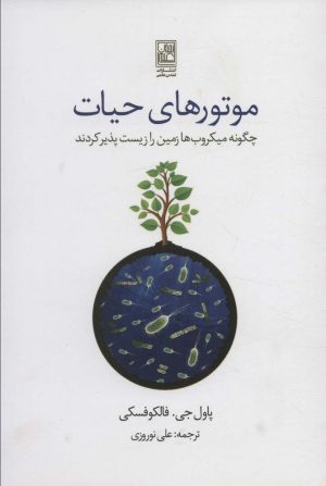 کتاب موتورهای حیات | انتشارات تمدن علمی