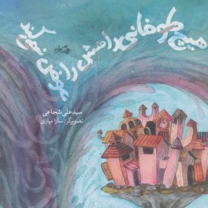 کتاب هیچ طوفانی راهش را عوض نمی کند | انتشارات نیستان