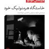 کتاب خاستگاه هرمنوتیک خود | انتشارات نشر نی