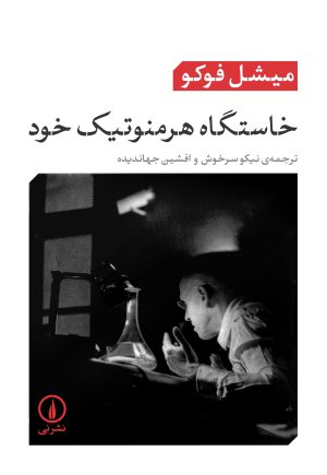 کتاب خاستگاه هرمنوتیک خود | انتشارات نشر نی