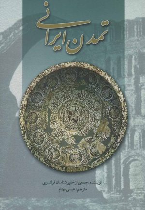 کتاب تمدن ایرانی | انتشارات علمی و فرهنگی