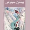 کتاب پیمان سیاوش | انتشارات خانه ادبیات