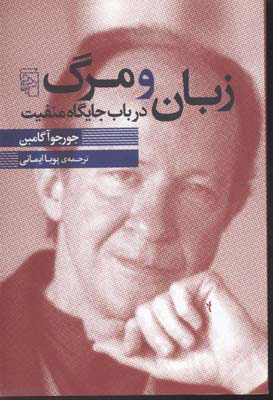 کتاب زبان و مرگ | انتشارات مرکز