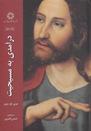 کتاب درآمدی به مسیحیت | انتشارات ادیان و مذاهب