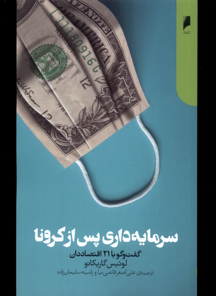 کتاب سرمایه داری پس از کرونا | انتشارات دنیای اقتصاد