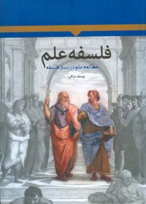 کتاب فلسفه علم | انتشارات اطلاعات