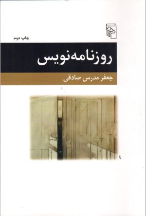 کتاب روزنامه نویس | انتشارات مرکز