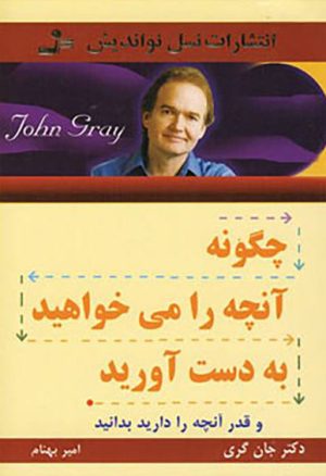 کتاب چگونه آنچه را می خواهید بدست آورید | انتشارات نسل نواندیش