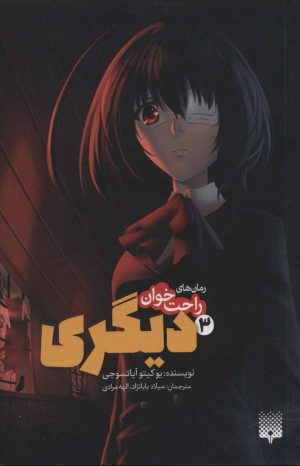 کتاب دیگری 3 | انتشارات پیدایش