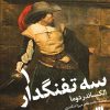 کتاب سه تفنگدار | انتشارات هرمس