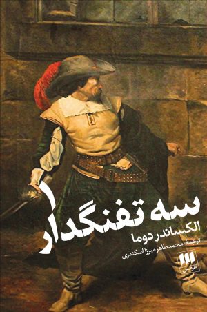 کتاب سه تفنگدار | انتشارات هرمس